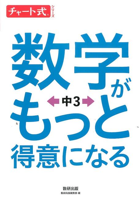 数学がもっと得意になる中3 （チャート式シリーズ） [ 数研出版 ]