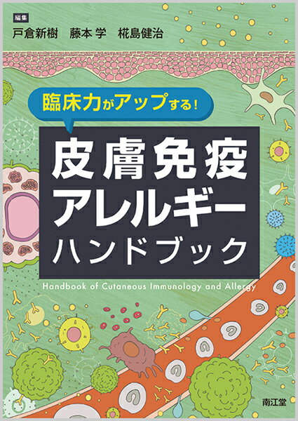 臨床力がアップする！皮膚免疫アレルギーハンドブック