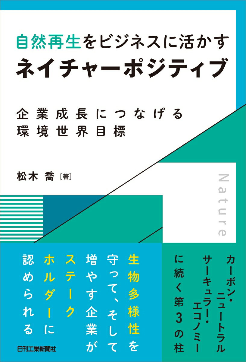 自然再生をビジネスに活かす ネイチャーポジティブ [ 松木 喬 ]