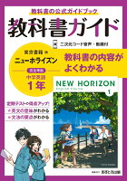 中学教科書ガイド東京書籍版ニューホライズン英語1年