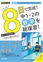 限定版コーチと入試対策! 8日間完成 中学1・2年の総まとめ 数学〜青春Ver.〜