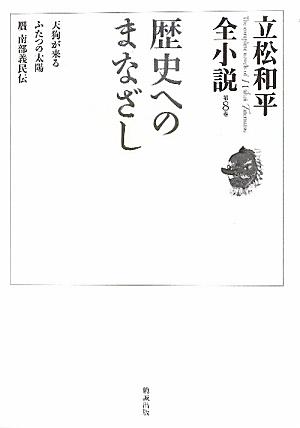 立松和平全小説（第8巻）