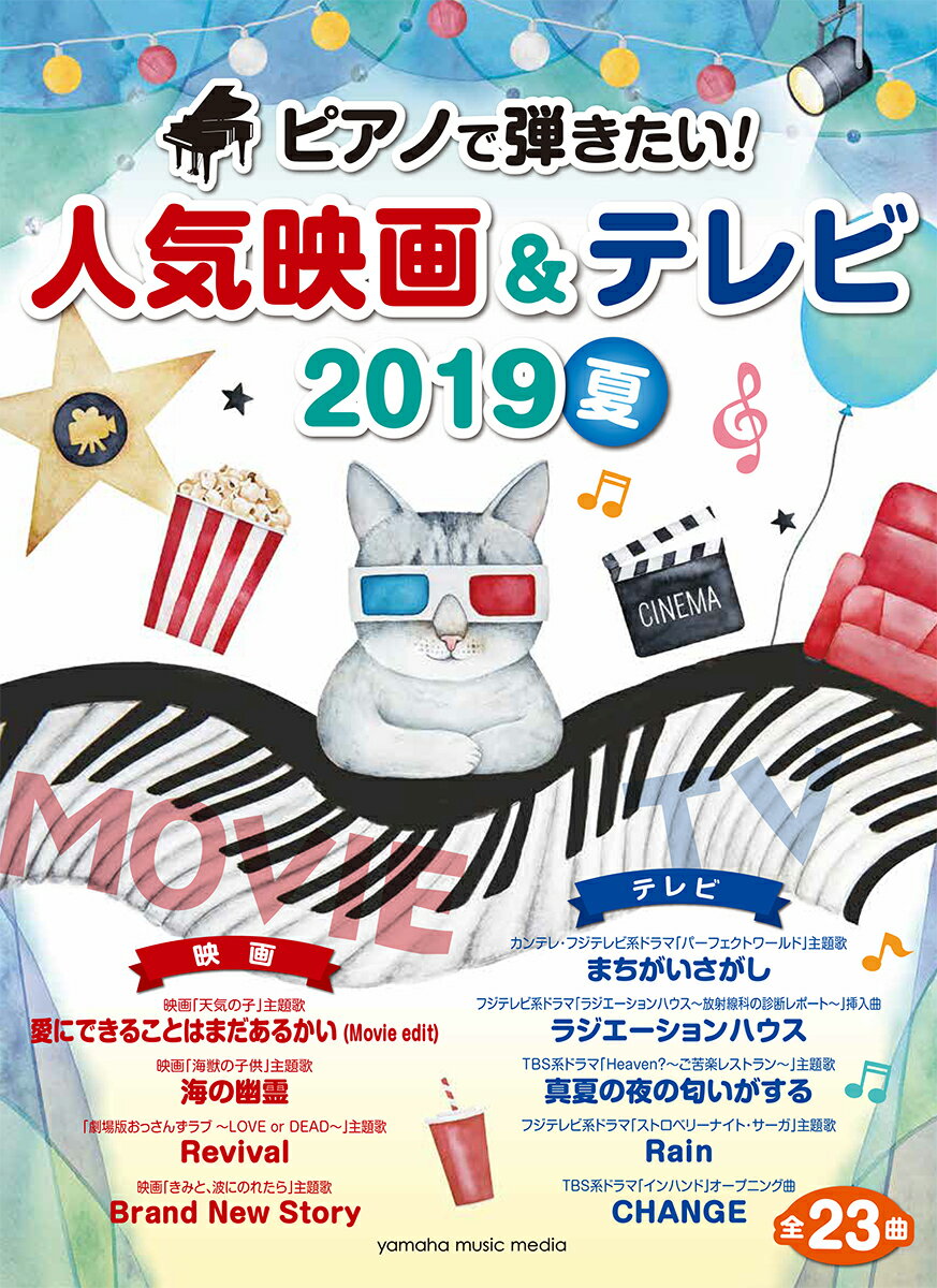 楽天楽天ブックスヤマハムックシリーズ198 ピアノで弾きたい！人気映画&テレビ 2019夏