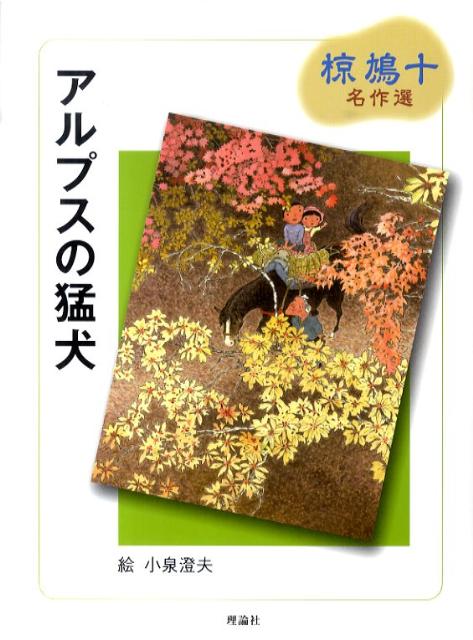 アルプスの猛犬 椋鳩十名作選 [ 椋鳩十 ]