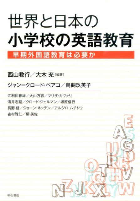 世界と日本の小学校の英語教育