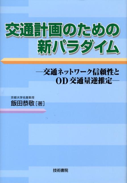 交通計画のための新パラダイム