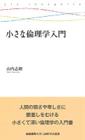 小さな倫理学入門