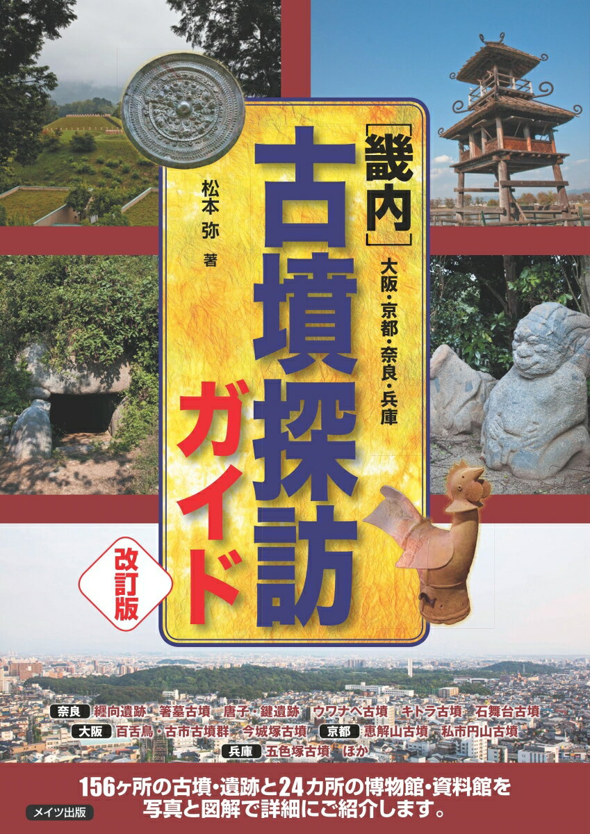 １５６ヶ所の古墳・遺跡と２４カ所の博物館・資料館を、写真と図解で詳細にご紹介します。