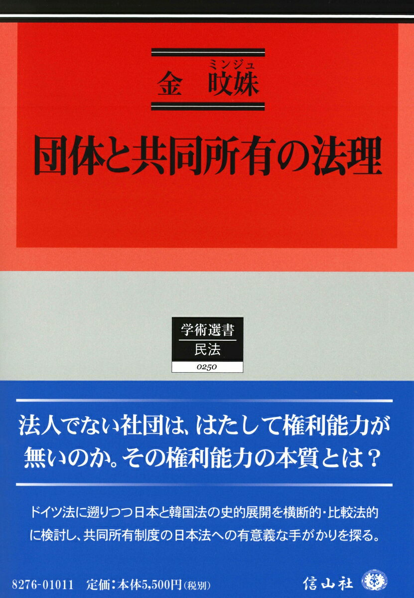 団体と共同所有の法理 （学術選書　250） [ 金 旼姝 ]