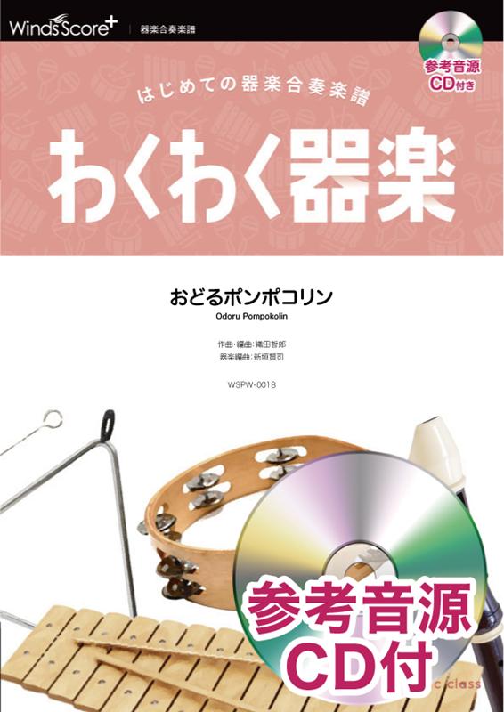 わくわく器楽おどるポンポコリン はじめての器楽合奏楽譜　参考音源CD付 （器楽合奏楽譜） [ 織田哲郎 ]