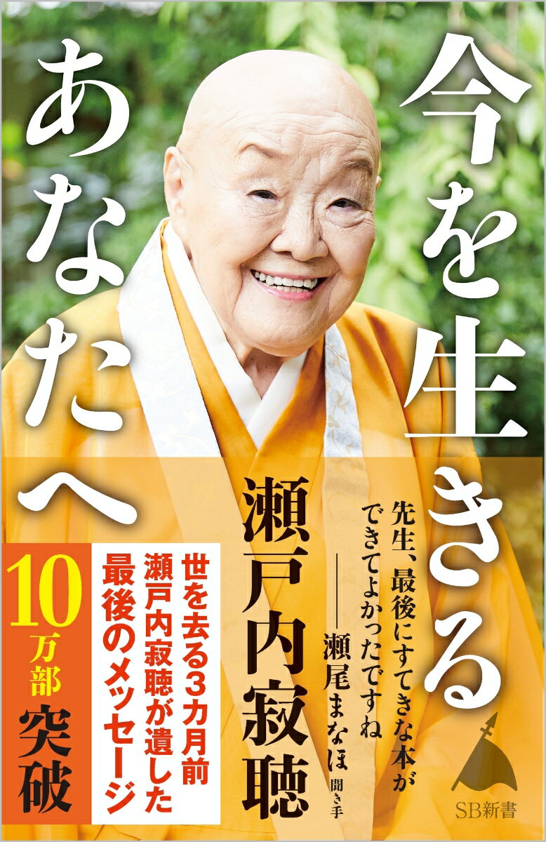 今を生きるあなたへ （SB新書） [ 瀬戸内寂聴（語り手） ]