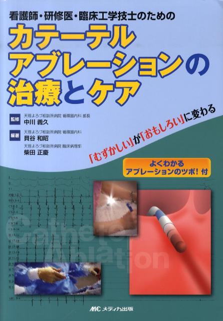 看護師・研修医・臨床工学技士のためのカテーテルアブレーションの治療とケア