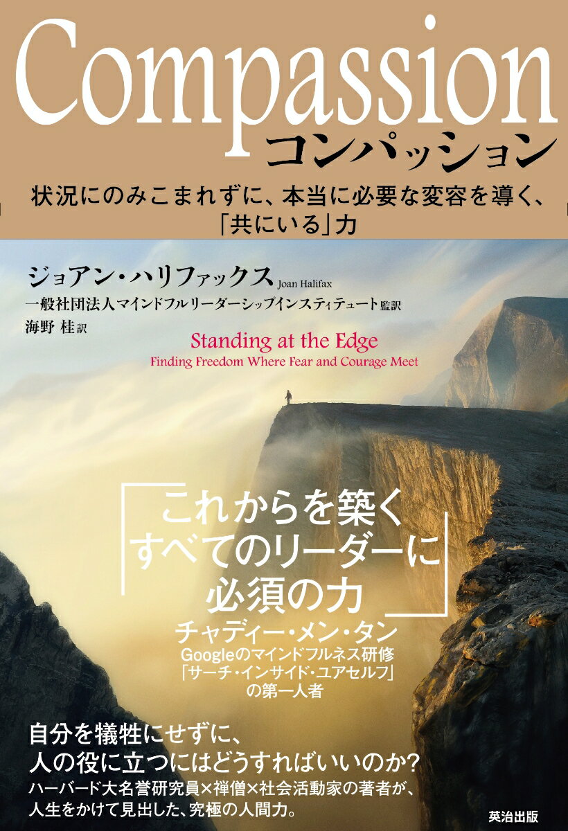 Compassion 状況にのみこまれずに、本当に必要な変容を導く、「共にいる」力 