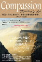 Compassion 状況にのみこまれずに 本当に必要な変容を導く 「共にいる」力 ジョアン ハリファックス