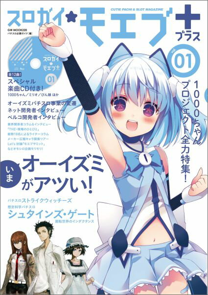 スロガイ★モエブ＋（vol．01）