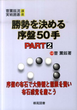 勝勢を決める序盤50手（part　2） （曹薫鉉流実戦囲碁講座） [ 曹薫鉉 ]