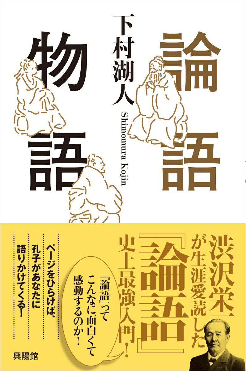 わかりやすい言葉で、『論語』のエッセンスが読める！『次郎物語』で名高い作家、下村湖人が、人生をかけて読んだ『論語』をもとに書き記した、極上の物語。