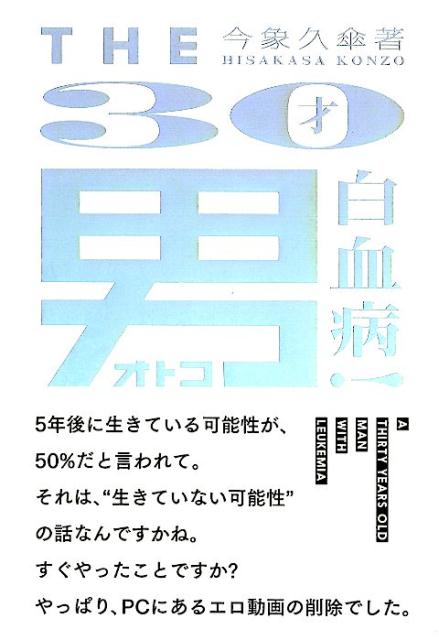 THE30才男白血病！ [ 今象久傘 ]