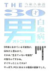 THE30才男白血病！ [ 今象久傘 ]