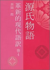 源氏物語（巻4）