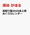 夜廻り猫2020卓上週めくりカレンダー