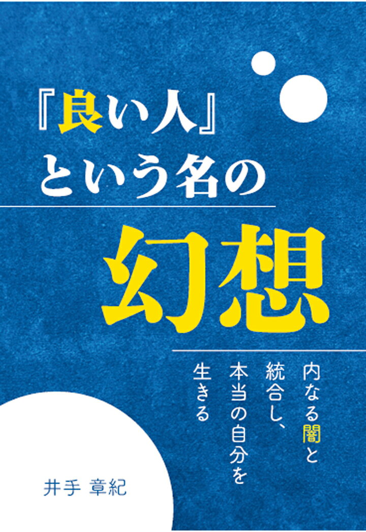 【POD】『良い人』という名の幻想　～内なる闇と統合し、本当の自分を生きる～ [ 井手章紀 ]