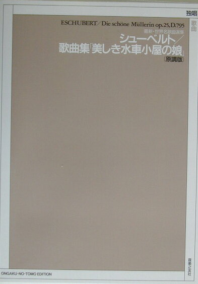 シューベルト／歌曲集「美しき水車小屋の娘」