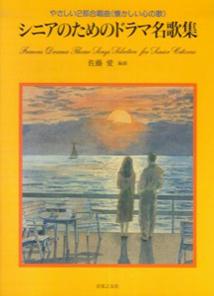 シニアのためのドラマ名歌集