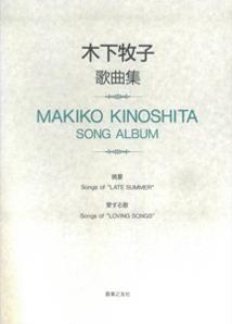 木下牧子／歌曲集