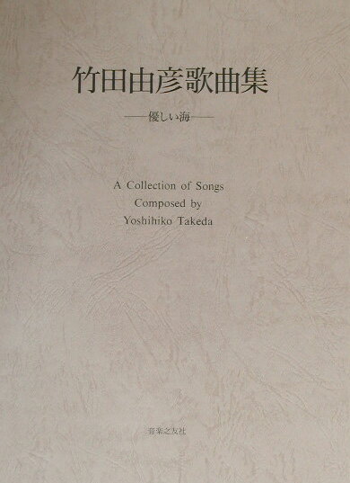 竹田由彦歌曲集