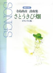 Songs・さとうきび畑増補・新訂