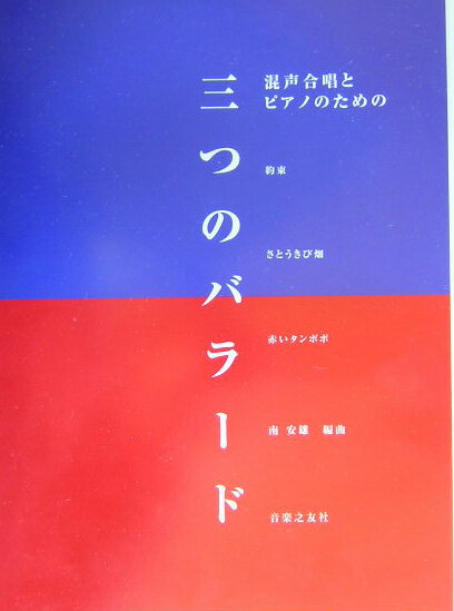 混声合唱とピアノのための「三つのバラード」