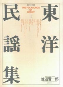 東洋民謡集