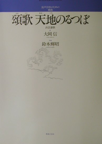 頌歌（ほめうた）天地（あめつち）のるつぼ