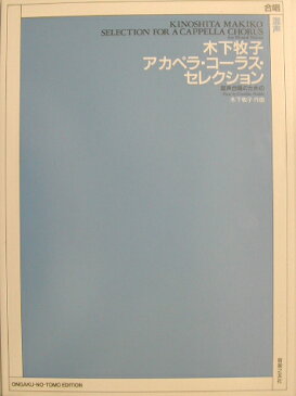 アカペラ・コーラス・セレクション 混声合唱とピアノのための [ 木下牧子 ]