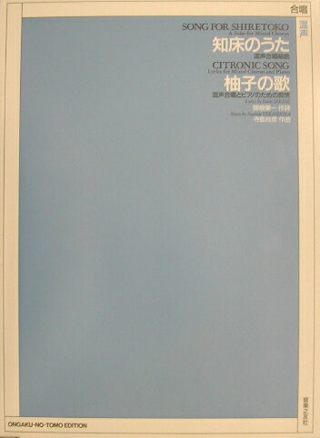 知床のうた混声合唱組曲／柚子の歌混声合唱とピアノのための叙情