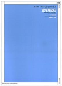 空を見る日