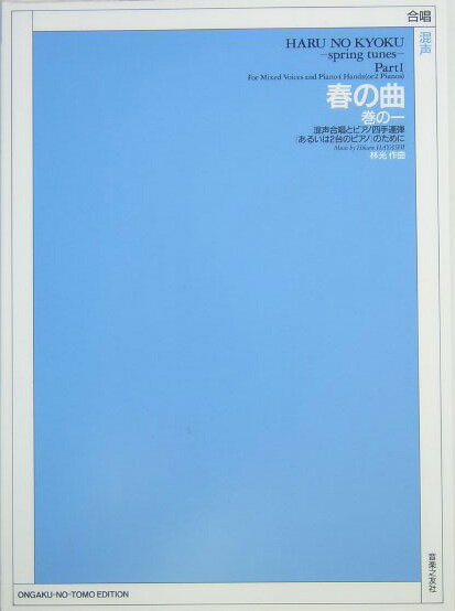 春の曲（巻の1）