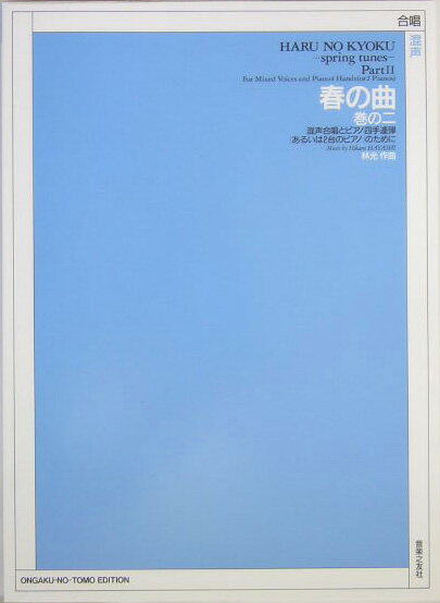 春の曲（巻の2）