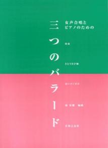 女声合唱とピアノのための三つのバラード