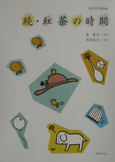 女声合唱組曲「紅茶の時間」（続）