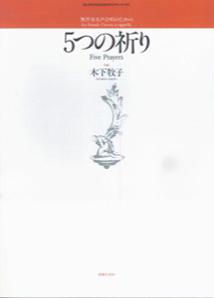 無伴奏女声合唱のための「5つの祈り」