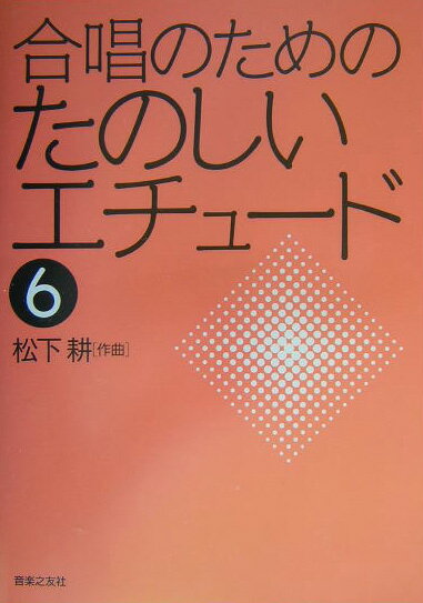 合唱のためのたのしいエチュード（6）