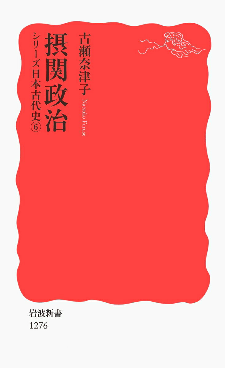 摂関政治の表紙