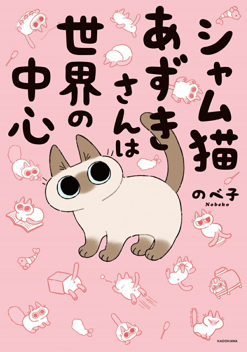 シャム猫あずきさんは世界の中心
