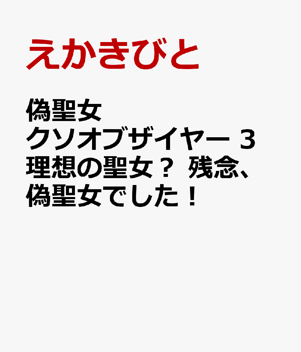 偽聖女クソオブザイヤー　3 理想の聖女？　残念、偽聖女でした！