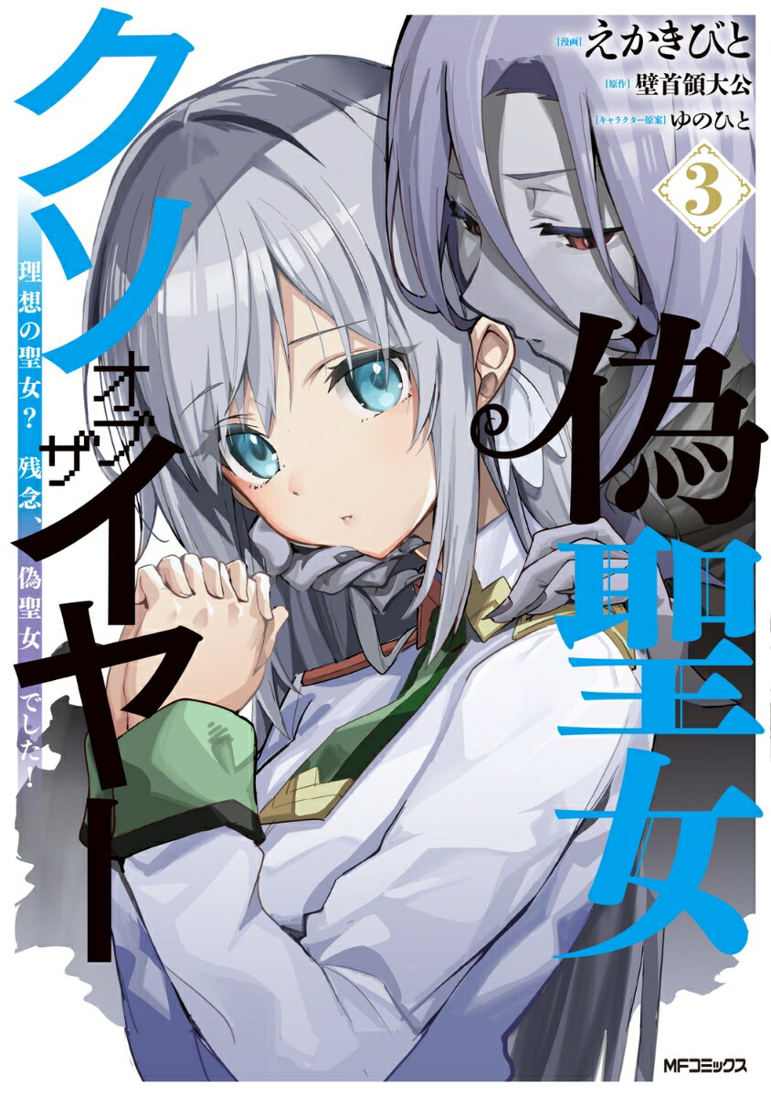 偽聖女クソオブザイヤー　3 理想の聖女？　残念、偽聖女でした！