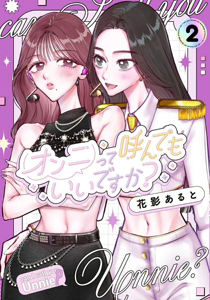 オンニって呼んでもいいですか？2