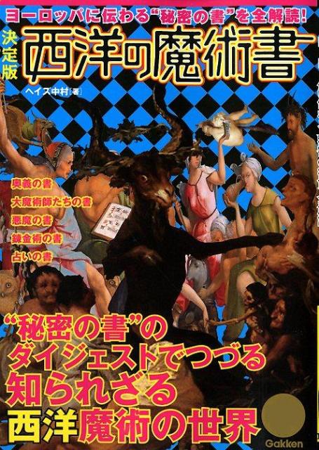 西洋の魔術書