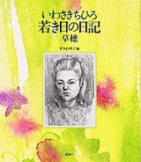 いわさきちひろ若き日の日記